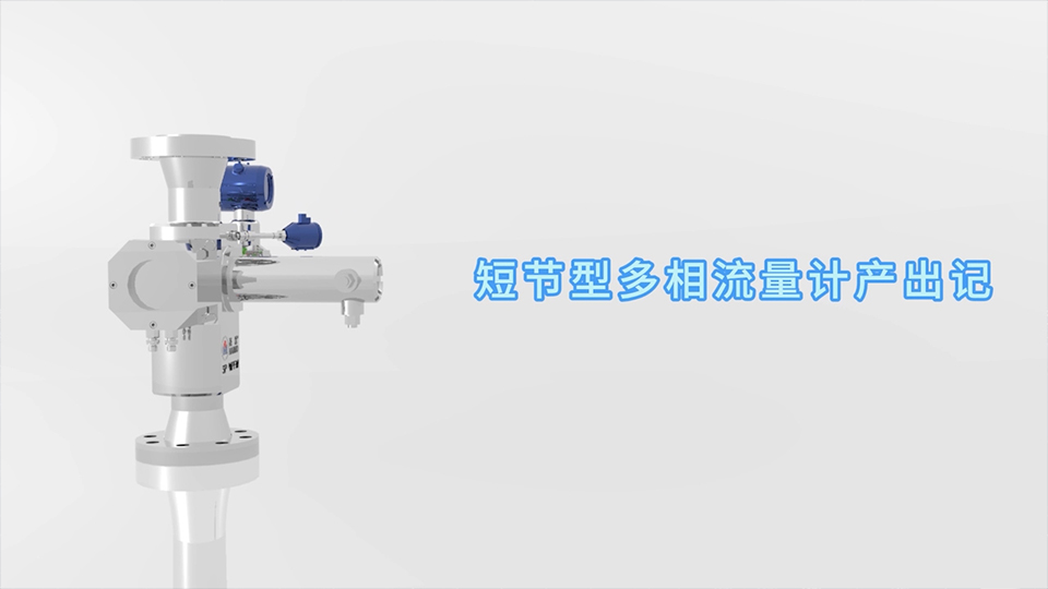 金沙9001以诚为本短节型多相流量计